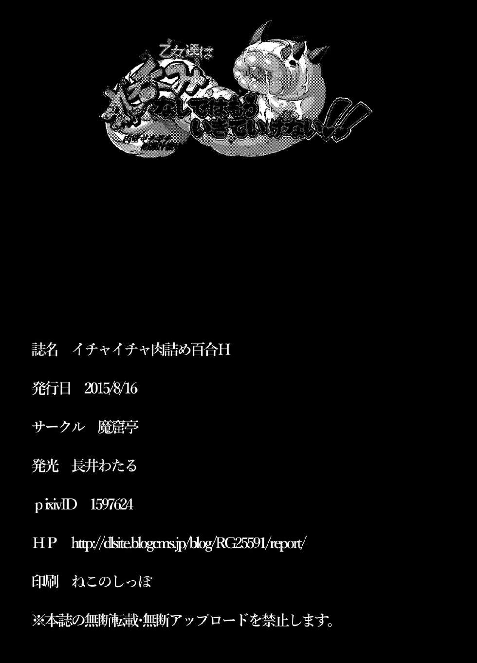 [Makutsutei (Nagai Wataru)] Ichaicha Nikuzume Yuri H [Chinese] [无毒汉化组] [Digital] - Page 17