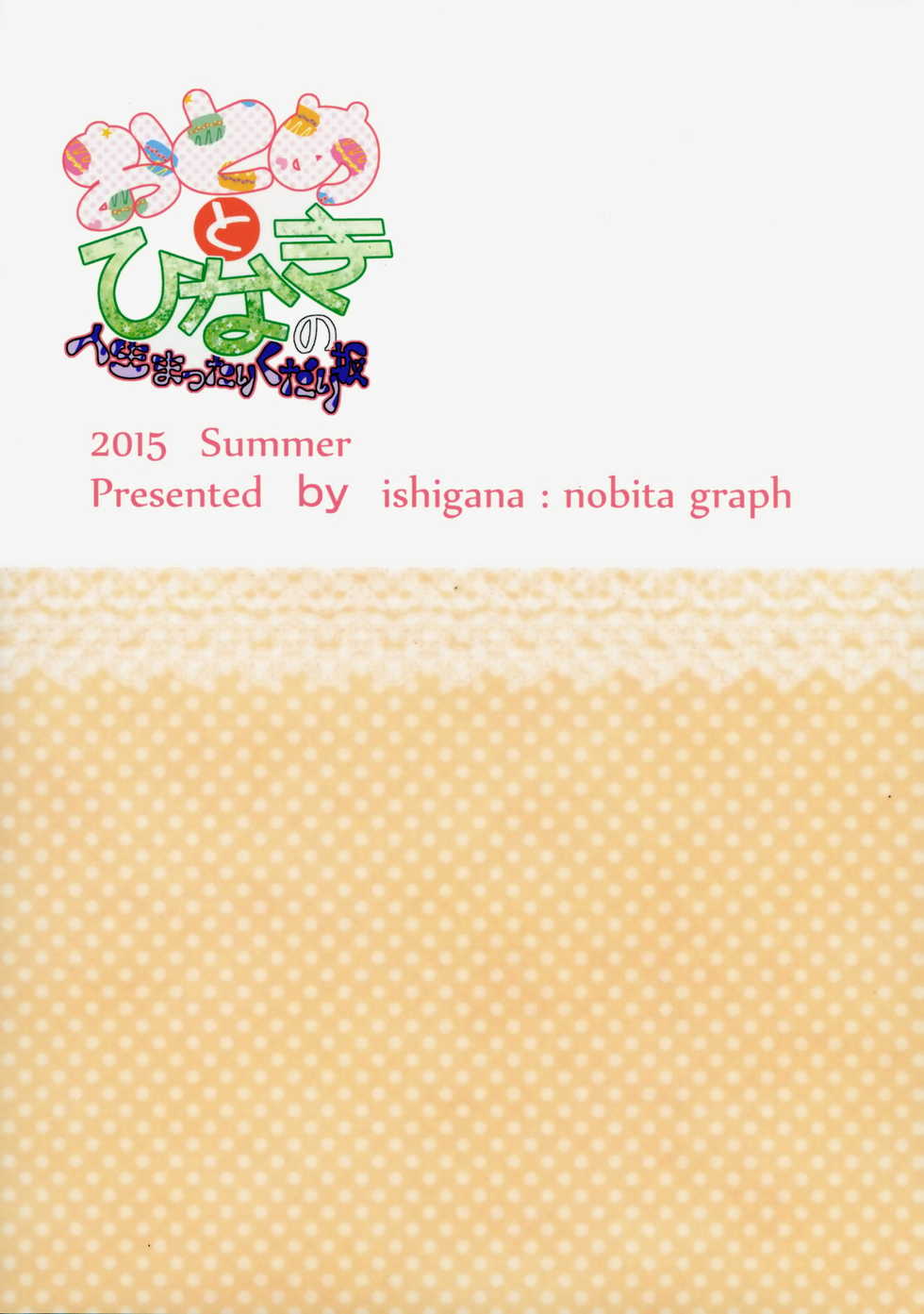 (C88) [Nobita Graph (Ishigana)] Otome to Hinaki no Jinsei Mattari Kudarizaka (Aikatsu!) - Page 18