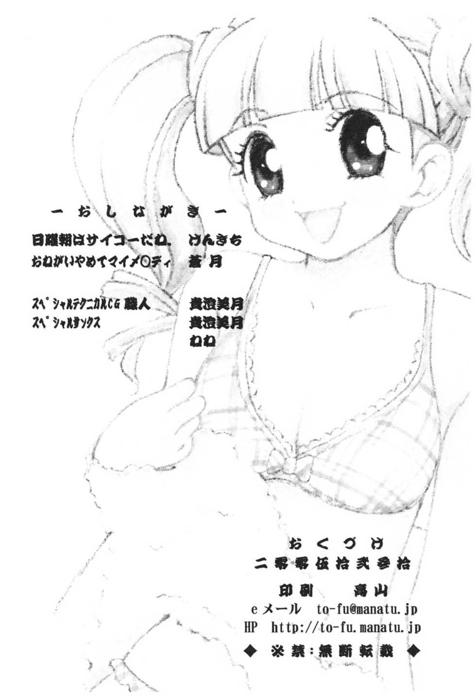 (C69) [Toufuya (Kenkichi, Sougetsu)] Onegai My Erody (Onegai My Melody) - Page 23
