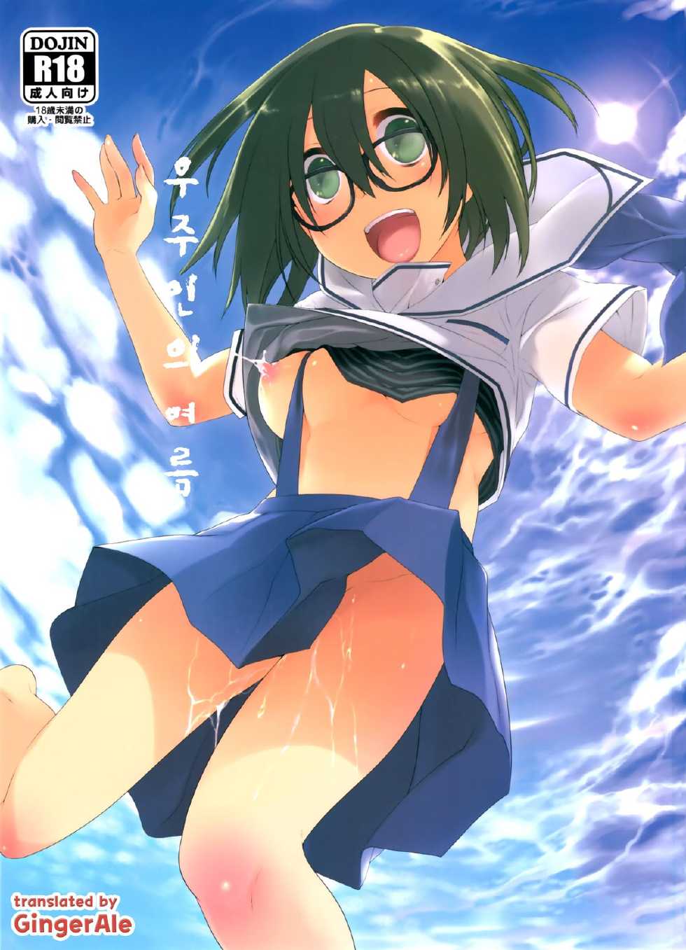(C88) [KashiNoKi (Midori No Rupe)] Uchuujin no Natsu [Korean] [GingerAle] - Page 1