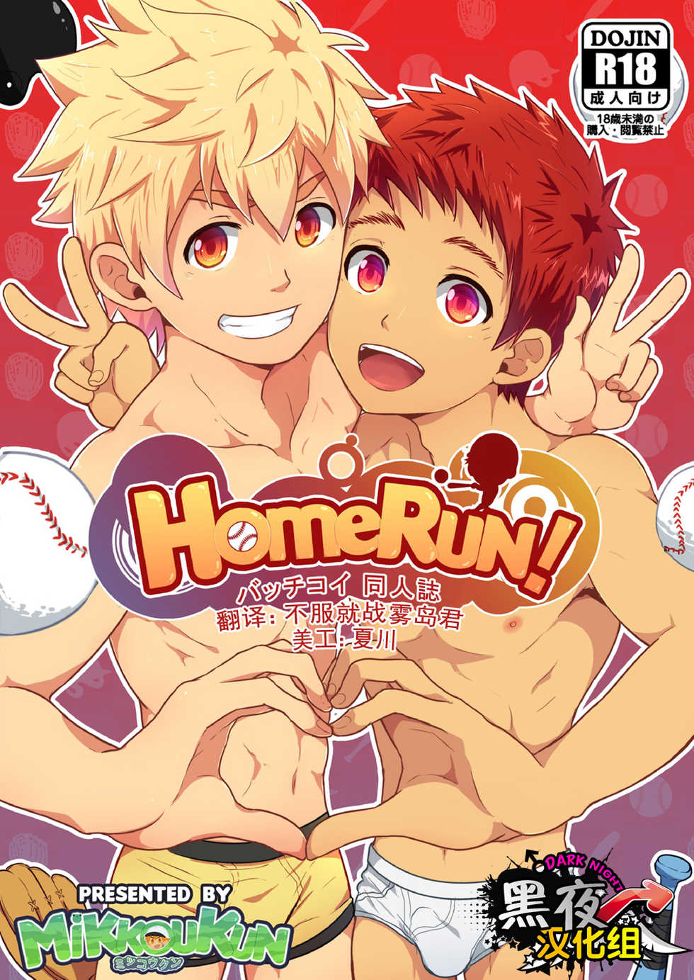 [Black Monkey Pro (Mikkoukun, Mazjojo, Zamius)] HomeRun! (Bacchikoi!!!) [Chinese] [黑夜汉化组] - Page 1