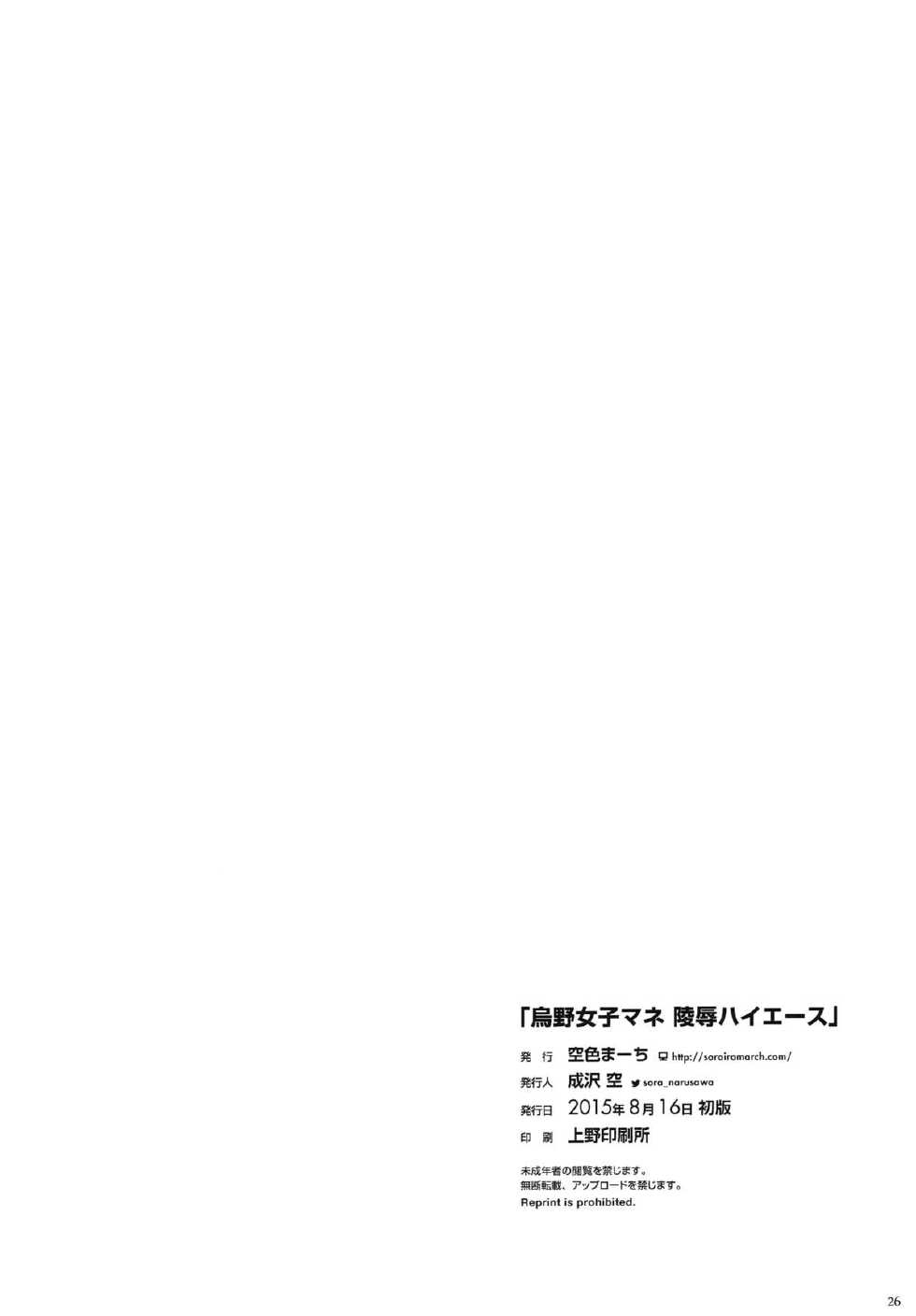 (C88) [Sorairo March (Narusawa Sora)] Karasuno JoshiMane Ryoujoku High Ace (Haikyuu!!) - Page 25