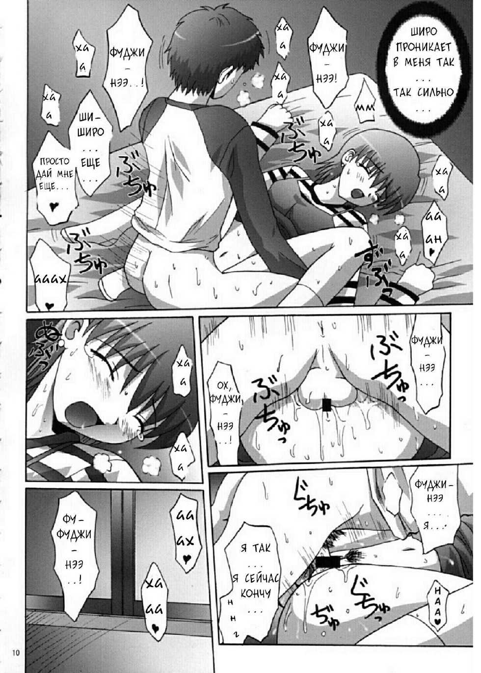 (C66) [Manganiku (Kinjou Kazuma)] Toratora! Fuji-nee Hon (Fate/Stay Night) [Russian] [RaS_MuL] - Page 9