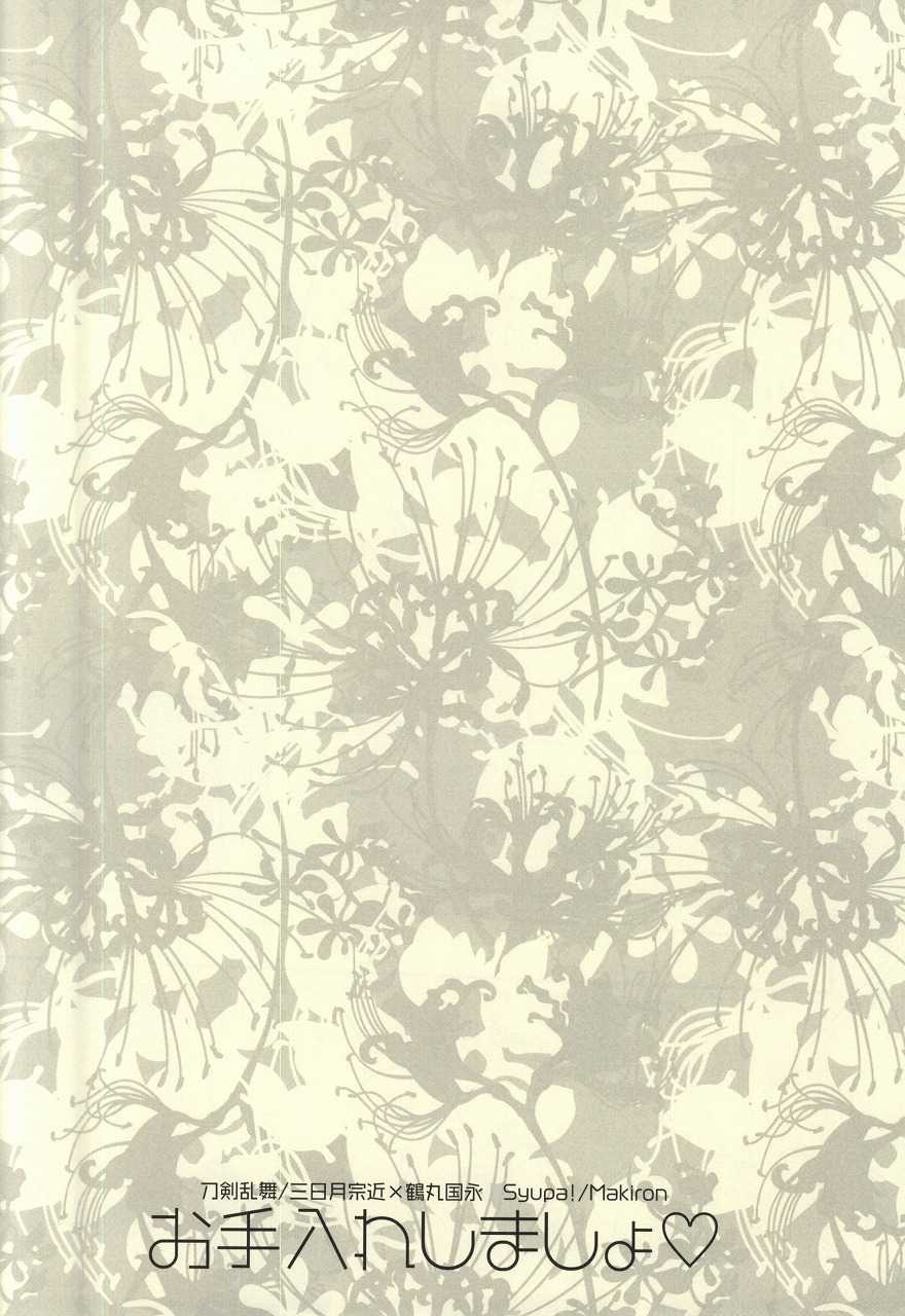 (CCOsaka102) [Syupa! (Makiron)] Oteire Shimasho (Touken Ranbu) - Page 13