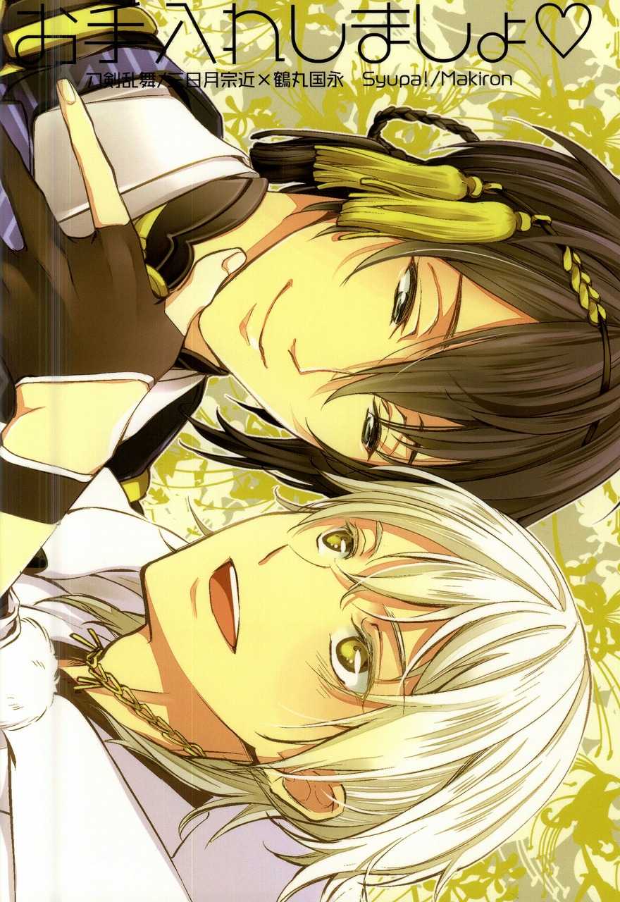 (CCOsaka102) [Syupa! (Makiron)] Oteire Shimasho (Touken Ranbu) - Page 16