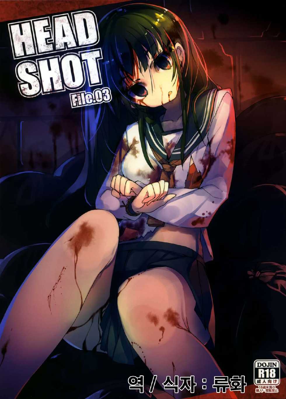 (COMITIA106) [U.M.E.Project (ukyo_rst)] HEADSHOT File.03 [Korean] [류화] - Page 1