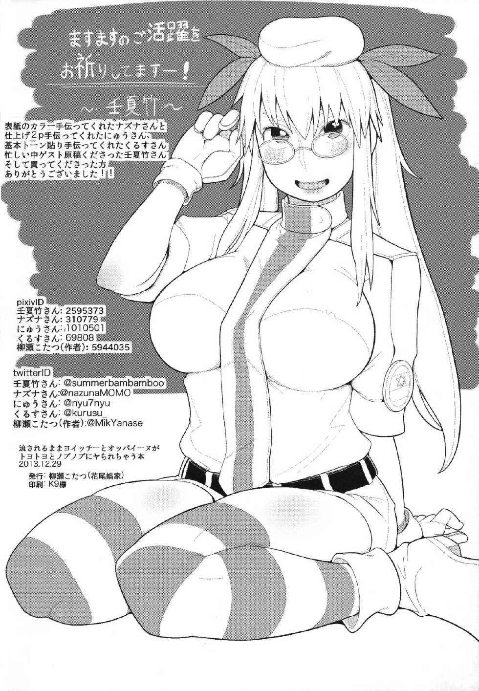 (C85) [Hanao Shouke (Yanase Kotatsu)] Nagasarerumama Yoicchi to Oppai-nu ga Toyotoyo to Nobunobu ni Yararechau Hon (Drifters) - Page 27