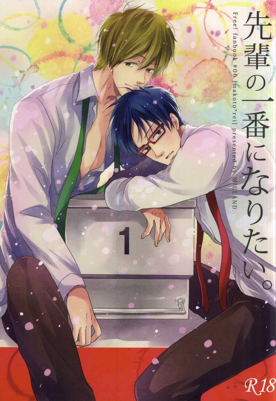 (Renai Free Style! Osaka Taikai 3) [MIULAND (Yabu)] Senpai no Ichiban ni Naritai. (Free!) - Page 1