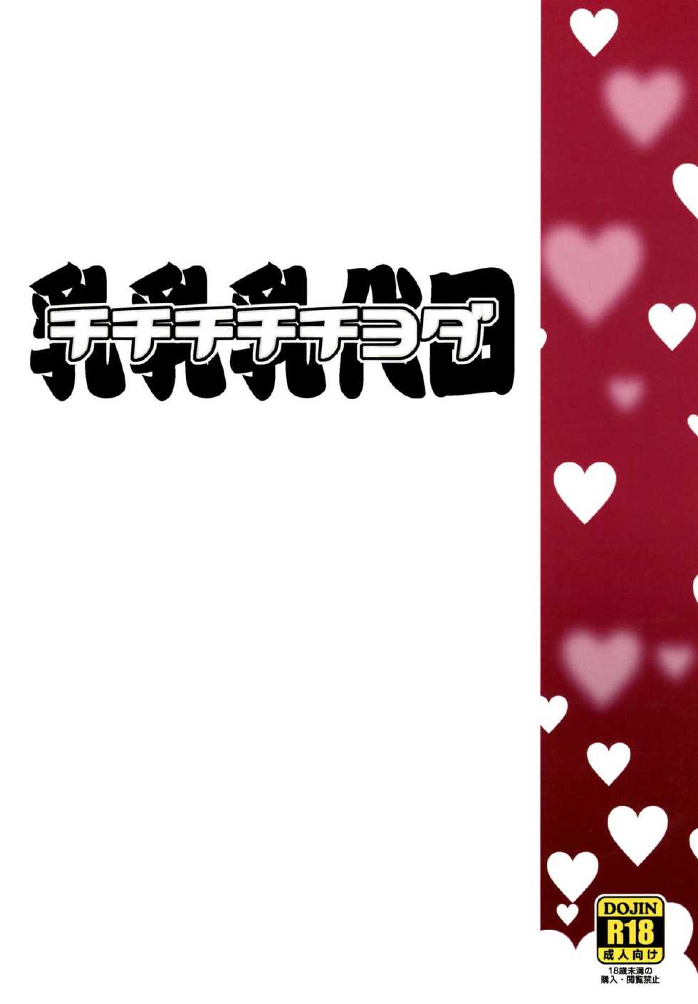 (C88) [Funi Funi Lab (Tamagoro)] Chichi Chichi Chiyoda (Kantai Collection -KanColle-) - Page 32