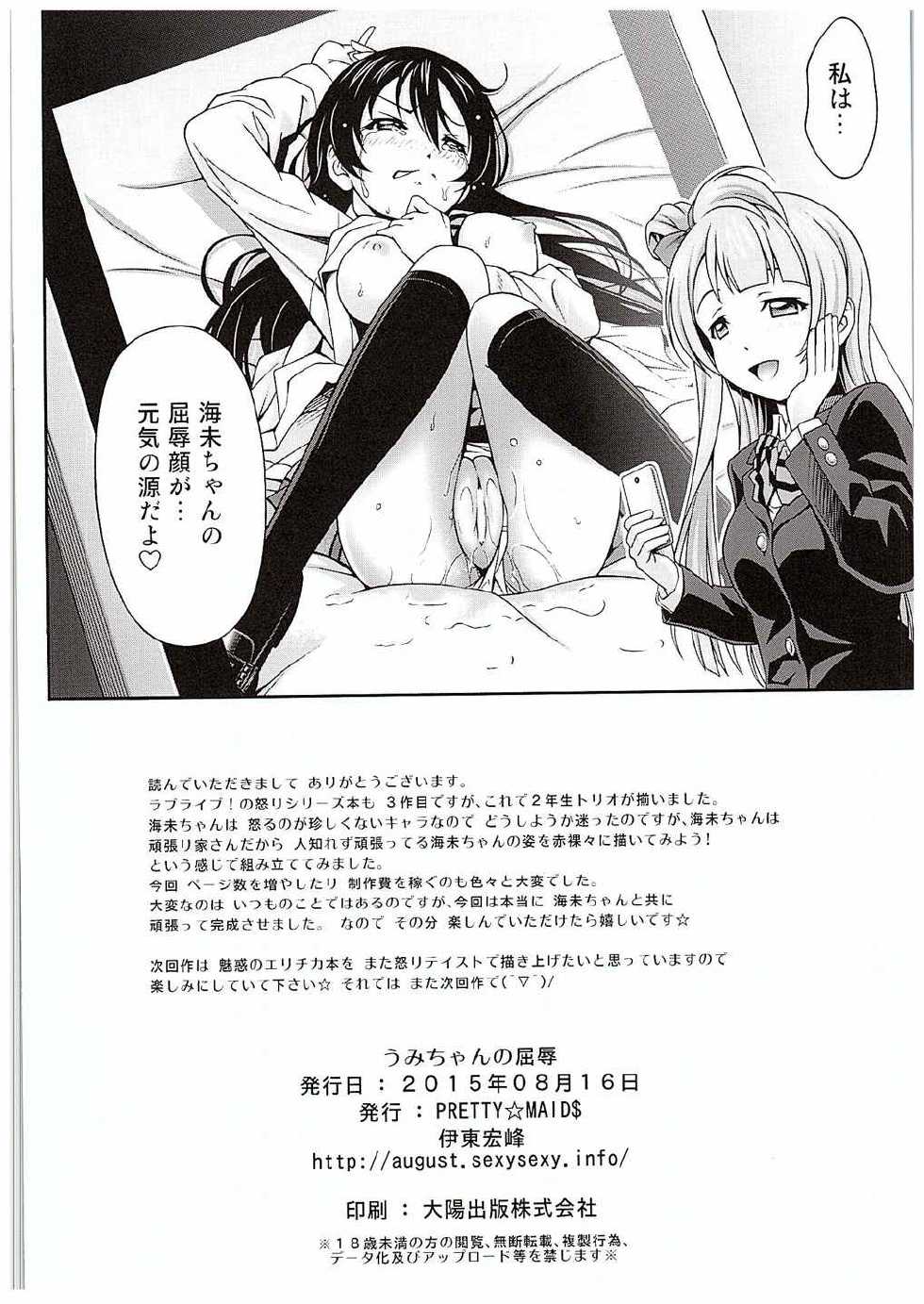 (C88) [PRETTY☆MAIDS (Itou Hiromine)] Umi-chan no Kutsujoku (Love Live!) - Page 21