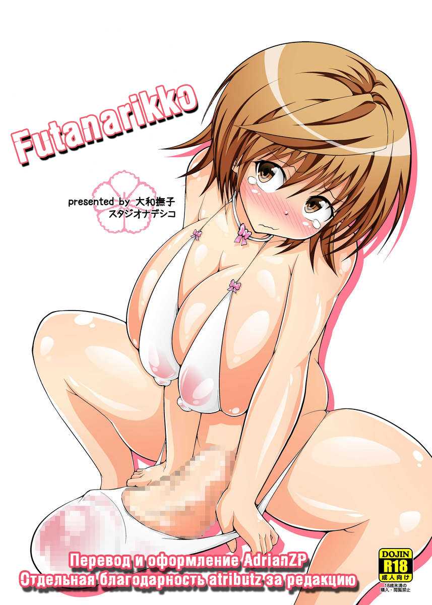 [Studio Nadeshiko (Yamato Nadeshiko)] Futanarikko (To Love-Ru) [Russian] [AdrianZP] [Digital] - Page 1
