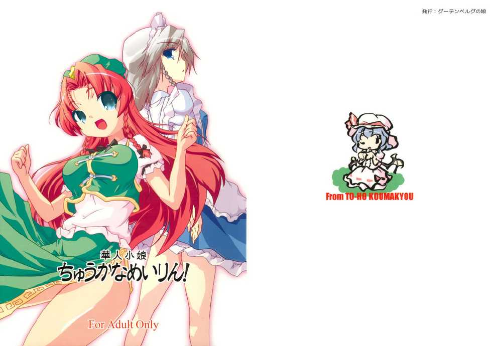 (C70) [Gutenberg no Musume (KnightO Satoshi)] Kajin Komusume Chuuka na Meiling! (Touhou Project) [Russian] [Diokhan] - Page 1