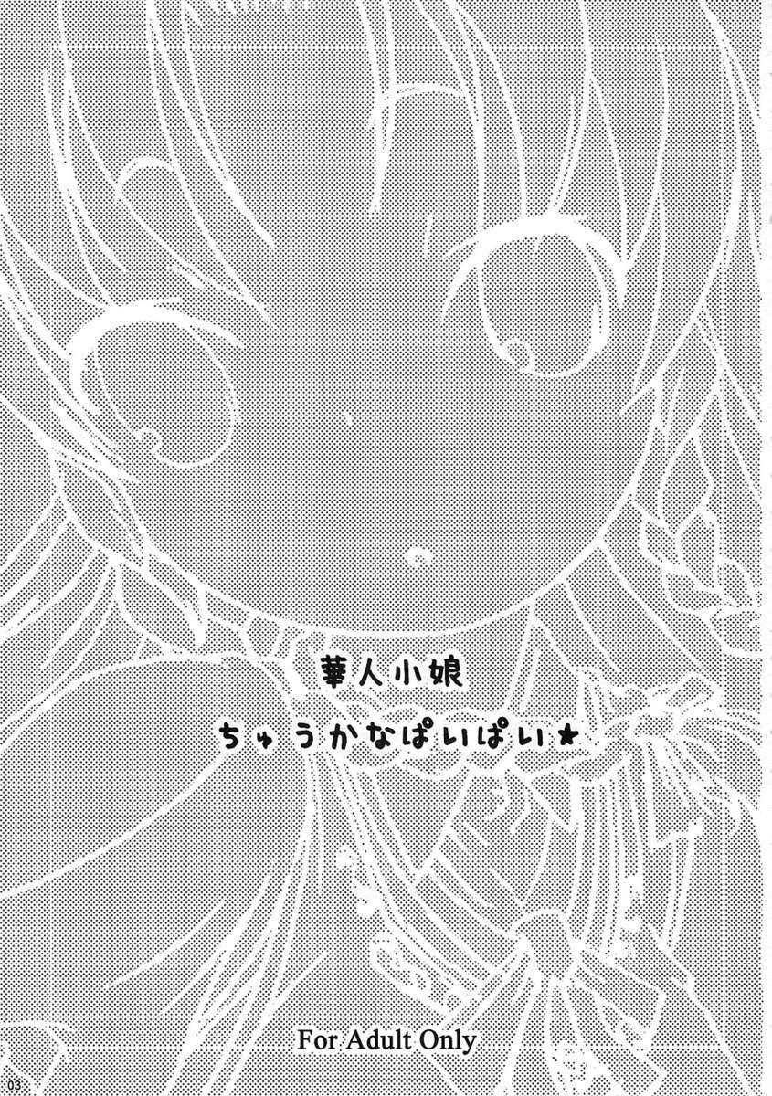 (CR37) [Gutenberg no Musume (ko.darts)] kajin komusume chuuka na pai pai (Touhou Project) [Russian] [Diokhan] - Page 2