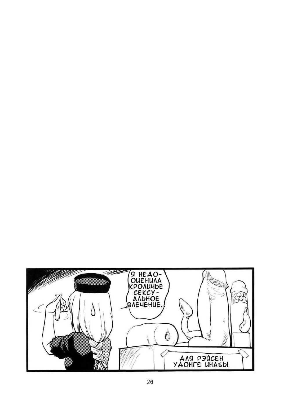 (C76) [Hinemosuan (Hinemosu Notari)] Moon Phase (Touhou Project) [Russian] [Diokhan] - Page 27