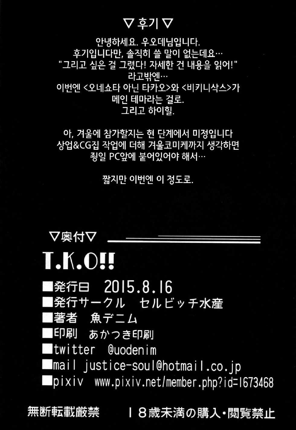(C88) [Selvage Fisheries (Uo Denim)] T.K.O!! (Kantai Collection -KanColle-) [Korean] [Team 낙오자들] - Page 19