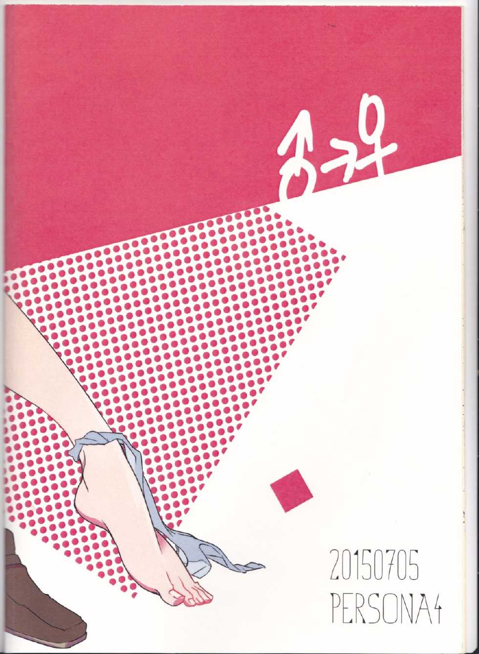 [Sanmon Gossip (Okome)] Kiken na Underline (Persona 4) [English] [Kusanyagi] - Page 18