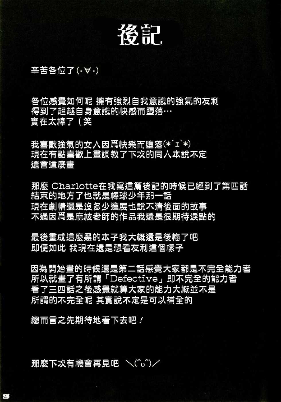 [Nanatsu no Kagiana (Nanakagi Satoshi)] Defective (Charlotte) [Chinese] [无毒汉化组] [Digital] - Page 25