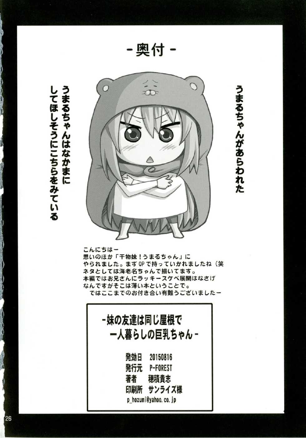 [P-FOREST (Hozumi Takashi)] Imouto no Tomodachi wa Onaji Yane de Hitorigurashi no Kyonyuu-chan (Himouto! Umaru-chan) [Digital] - Page 26