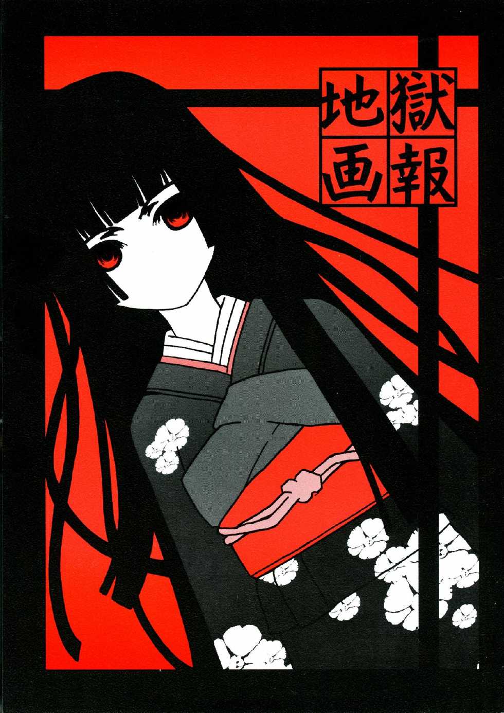(C69) [Blind hope (Mashu Maro)] Jigoku Gahou (Jigoku Shoujo) - Page 1