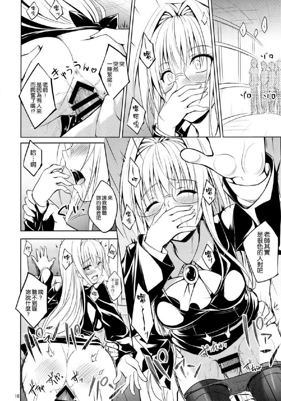 (C88) [DRAGON PANDA (Minase)]  Oshi ni Yowai Kyoushi (To LOVE-Ru) [Chinese] [空気系☆漢化] - Page 16