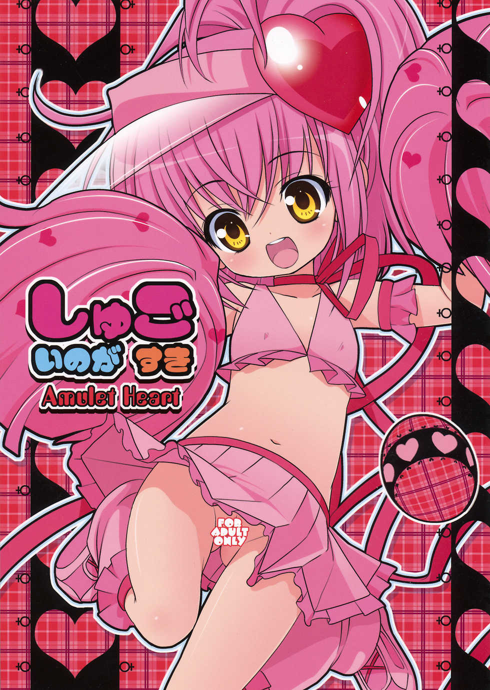 (Puniket 18) [Oden-Ya (Misooden)] Shugoi no ga Suki ~Amulet Heart~ (Shugo Chara!) - Page 1