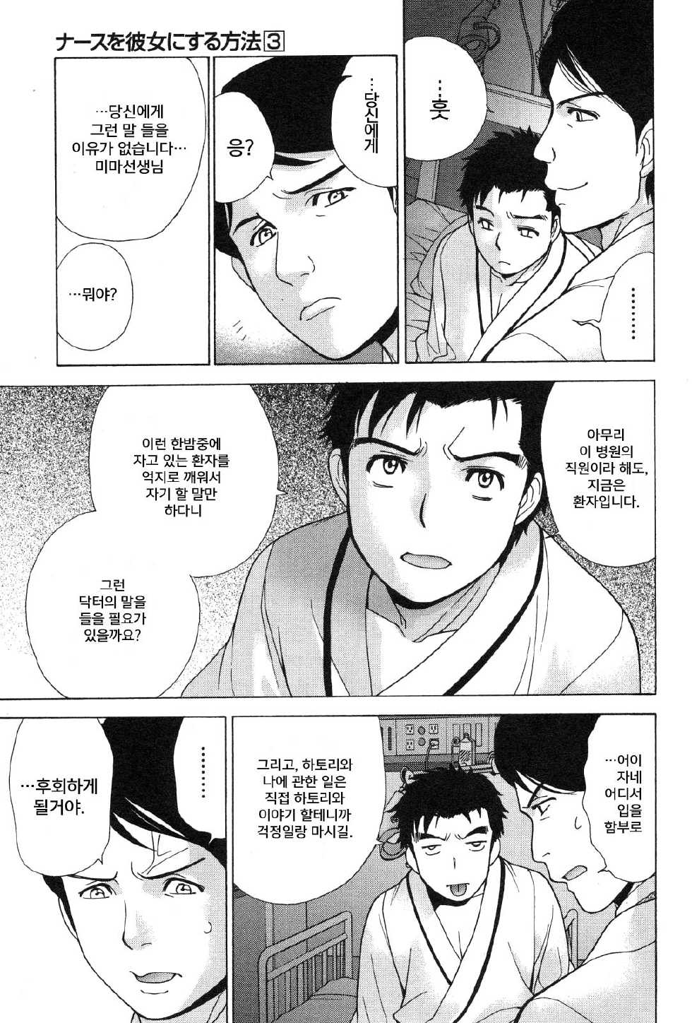 [Fujisaka Kuuki] Nurse o Kanojo ni Suru Houhou - How To Go Steady With A Nurse 3 [Korean] [Liberty Library] - Page 14