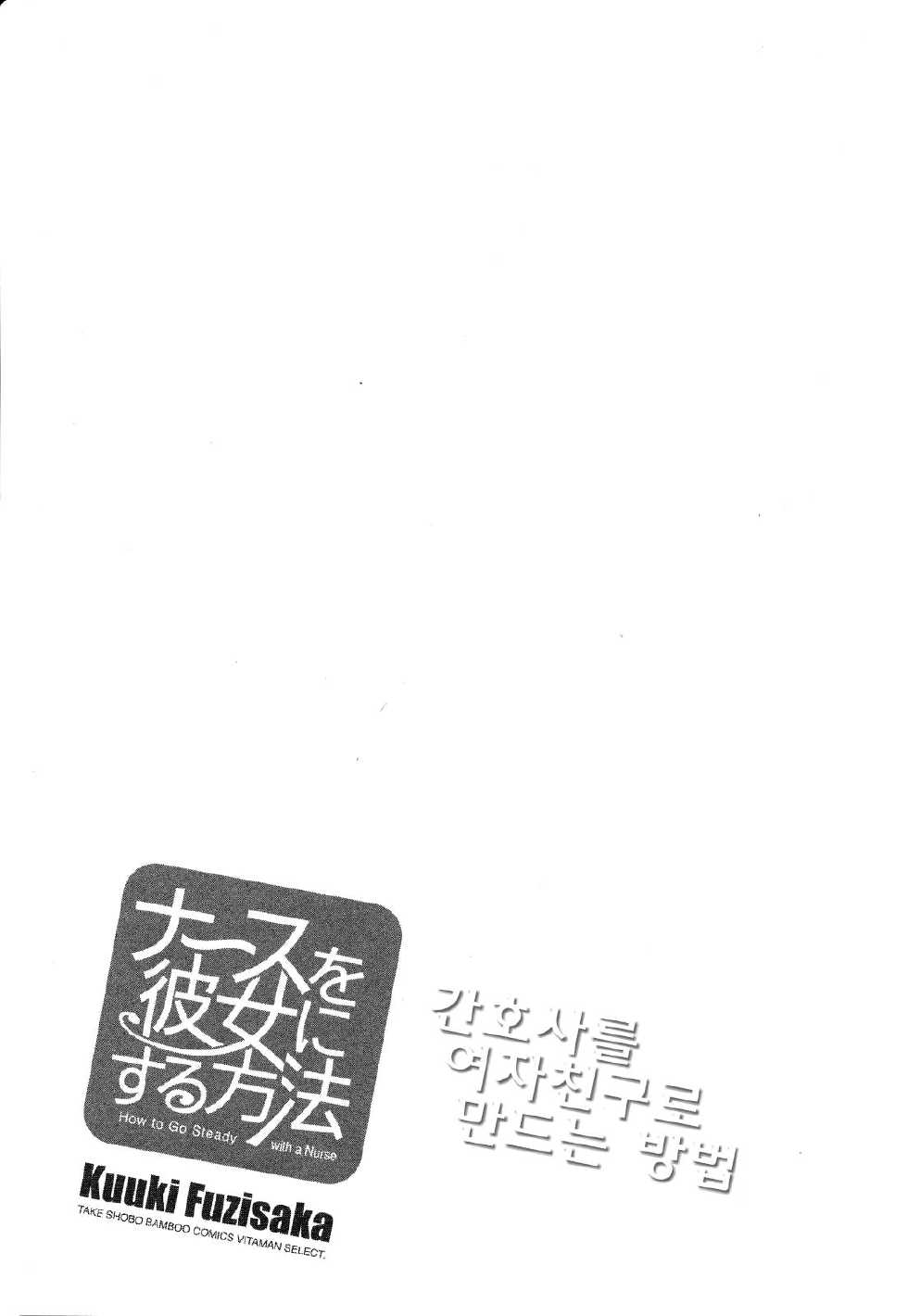 [Fujisaka Kuuki] Nurse o Kanojo ni Suru Houhou - How To Go Steady With A Nurse 3 [Korean] [Liberty Library] - Page 26