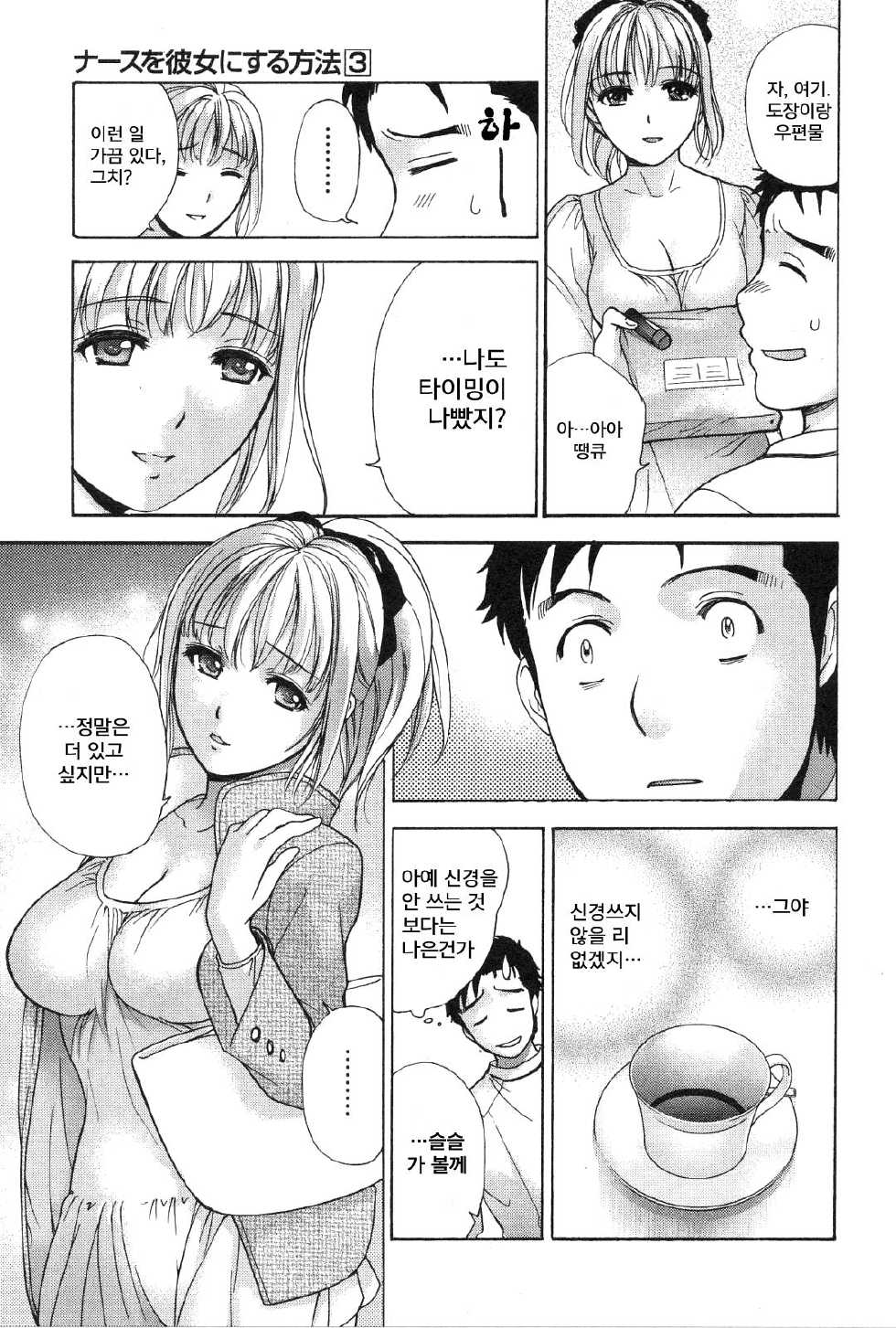 [Fujisaka Kuuki] Nurse o Kanojo ni Suru Houhou - How To Go Steady With A Nurse 3 [Korean] [Liberty Library] - Page 34