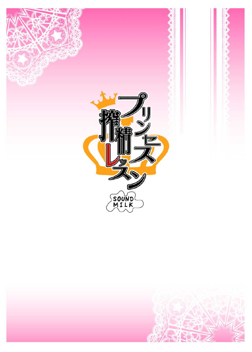 [SOUND MILK (Otochichi)] Princess Sakusei Lesson (Go! Princess PreCure) [Digital] - Page 26