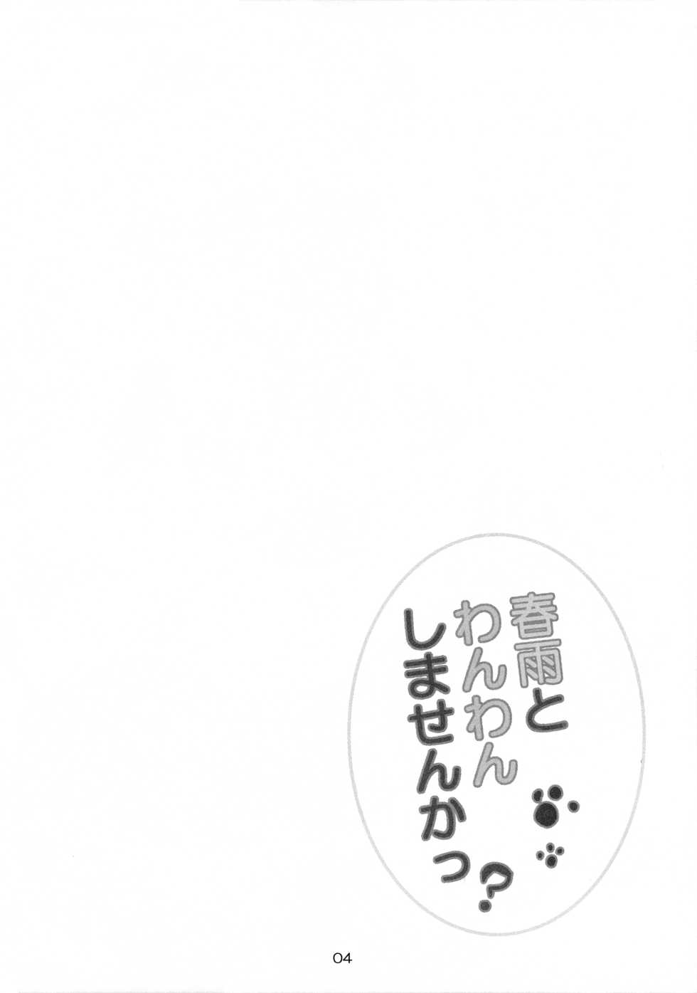 (C88) [AmazingSweets (Haruichigo)] Harusame to Wanwan Shimasenka (Kantai Collection -KanColle-) - Page 3