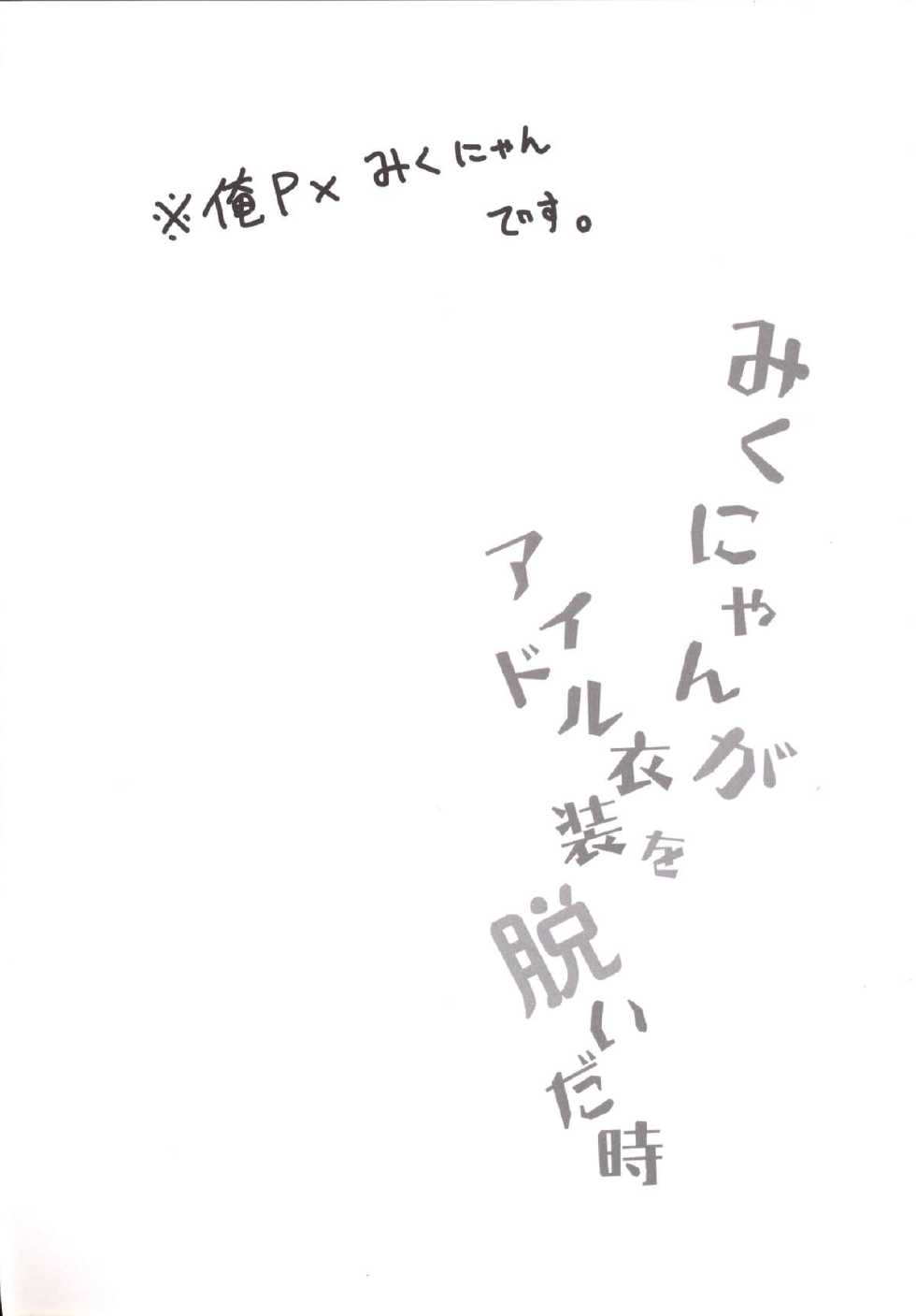 (C88) [Slime Kikaku (Kuriyuzu Kuryuu)] Miku-nyan ga Idol Ishou o Nuida Toki (THE IDOLM@STER CINDERELLA GIRLS) - Page 3