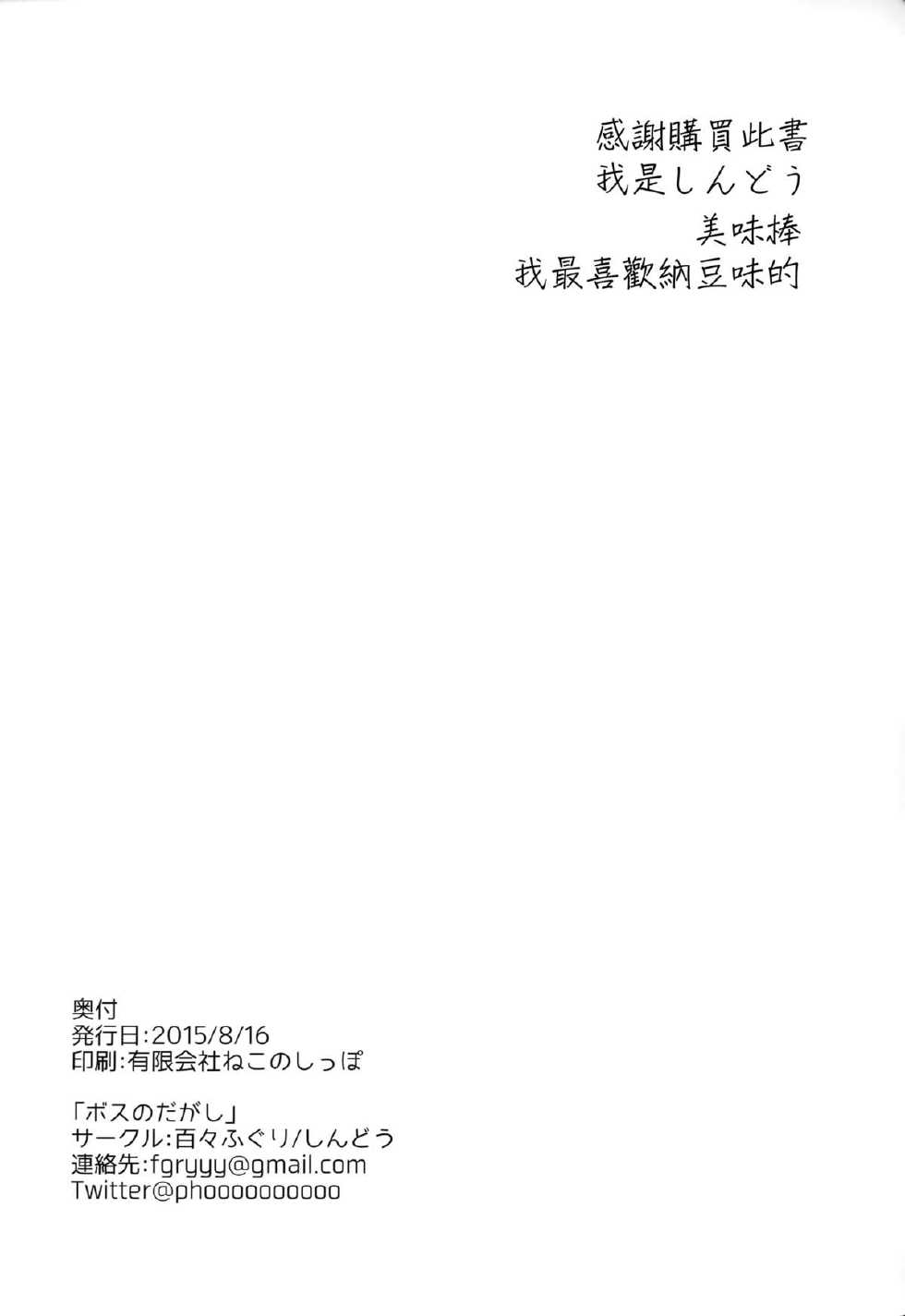 (C88) [Dodo Fuguri (Shindou)] Boss no Dagashi (Dagashi Kashi) [Chinese] [无毒汉化组] - Page 24