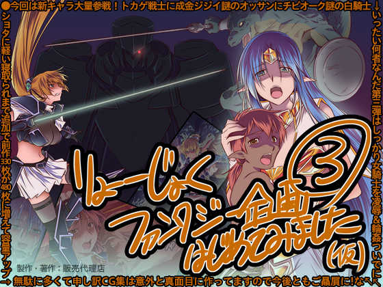 [Hanbaidairiten] Ryoujoku Fantasy Kikaku(3) Hajimete Mimashita (Kari) - Page 1