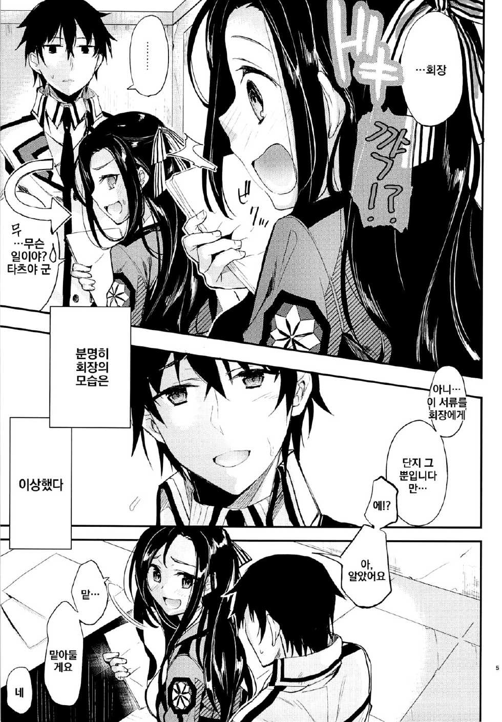 (C87) [Kawaisounako (Yuyu, Ichino)] Deep Snow 6 (Mahouka Koukou no Rettousei) [Korean] - Page 3