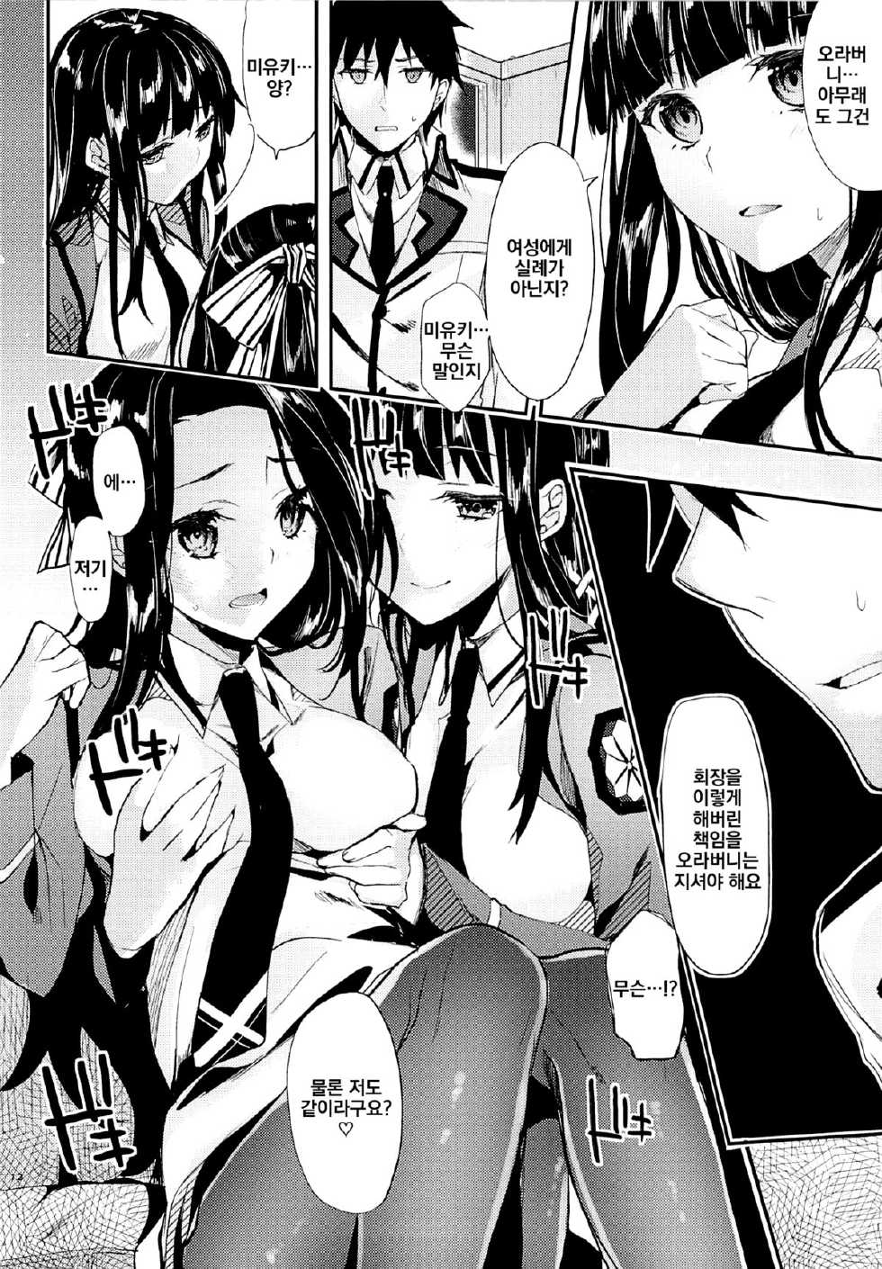 (C87) [Kawaisounako (Yuyu, Ichino)] Deep Snow 6 (Mahouka Koukou no Rettousei) [Korean] - Page 10