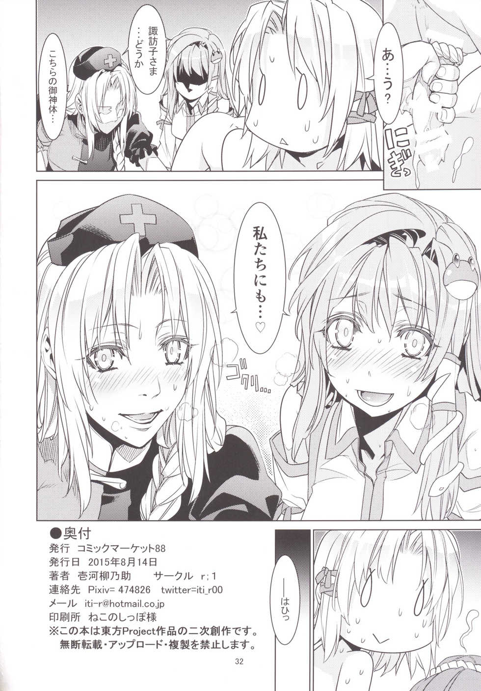 [r;1 (Ichikawa Ryuunosuke)] Sanae Udon Rokudama (Touhou Project) [Digital] - Page 31