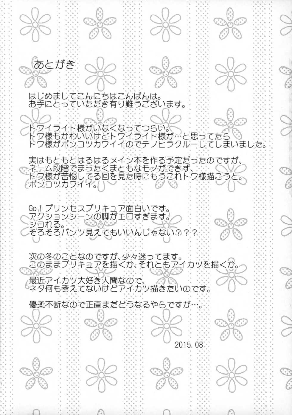 (C88) [condiment moderately (Maeshima Ryo)] Princess of darkness (Go! Princess PreCure) [Chinese] [狼娘汉化] - Page 26