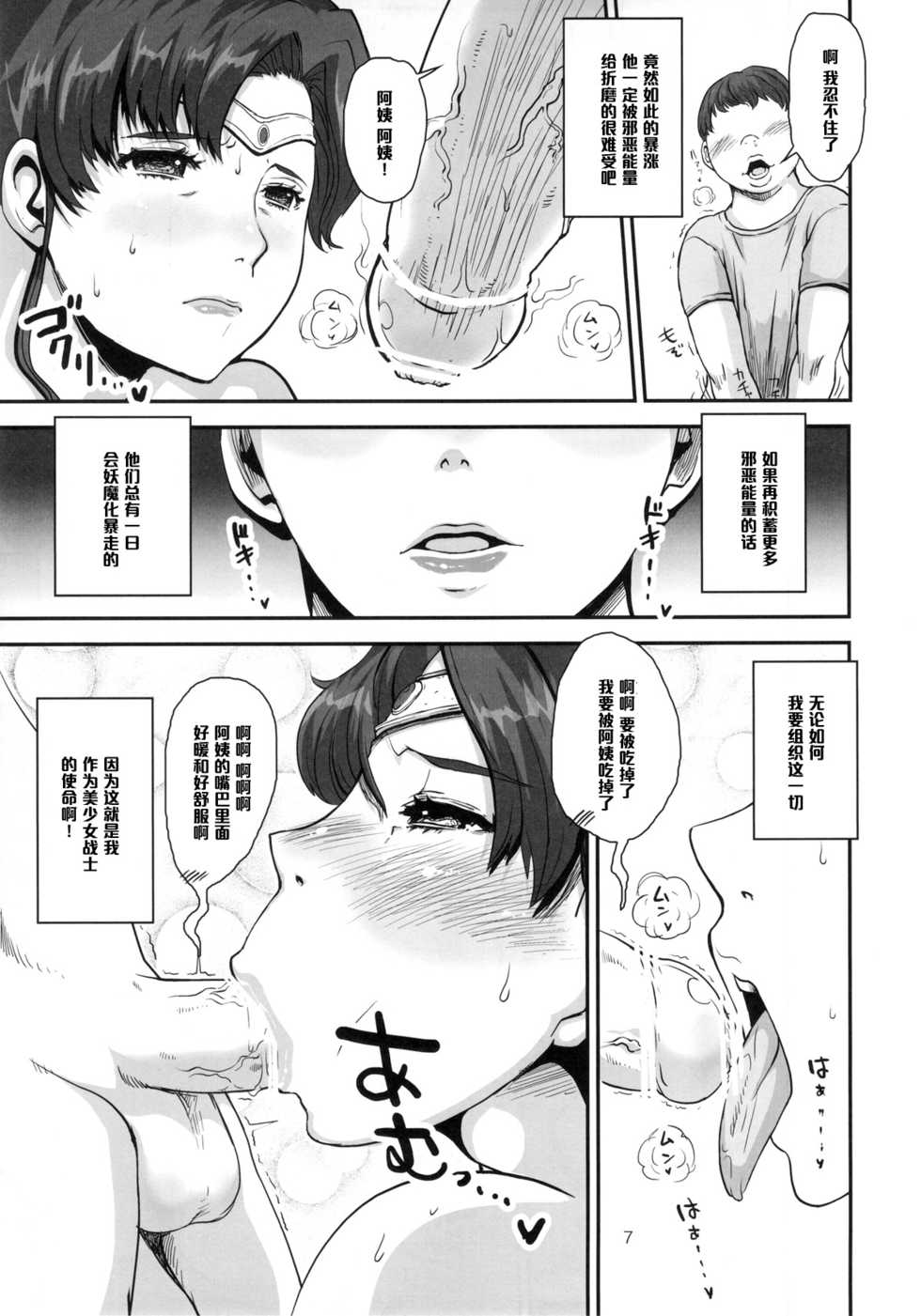 (C83) [8graphica (Yoshitama Ichirou, Nanakichi.)] Bokutachi no Jupiter Obasan. Yasashisugiru Hitozuma wa Shounen Youma no Nikubenki (Bishoujo Senshi Sailor Moon) [Chinese] [黑条汉化] - Page 6