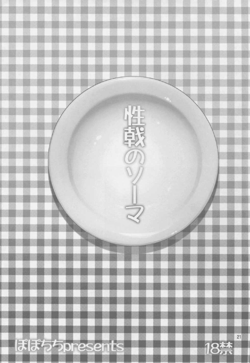 (C88) [Popochichi (Yahiro Pochi)] Seigeki no Soma (Shokugeki no Soma) - Page 20