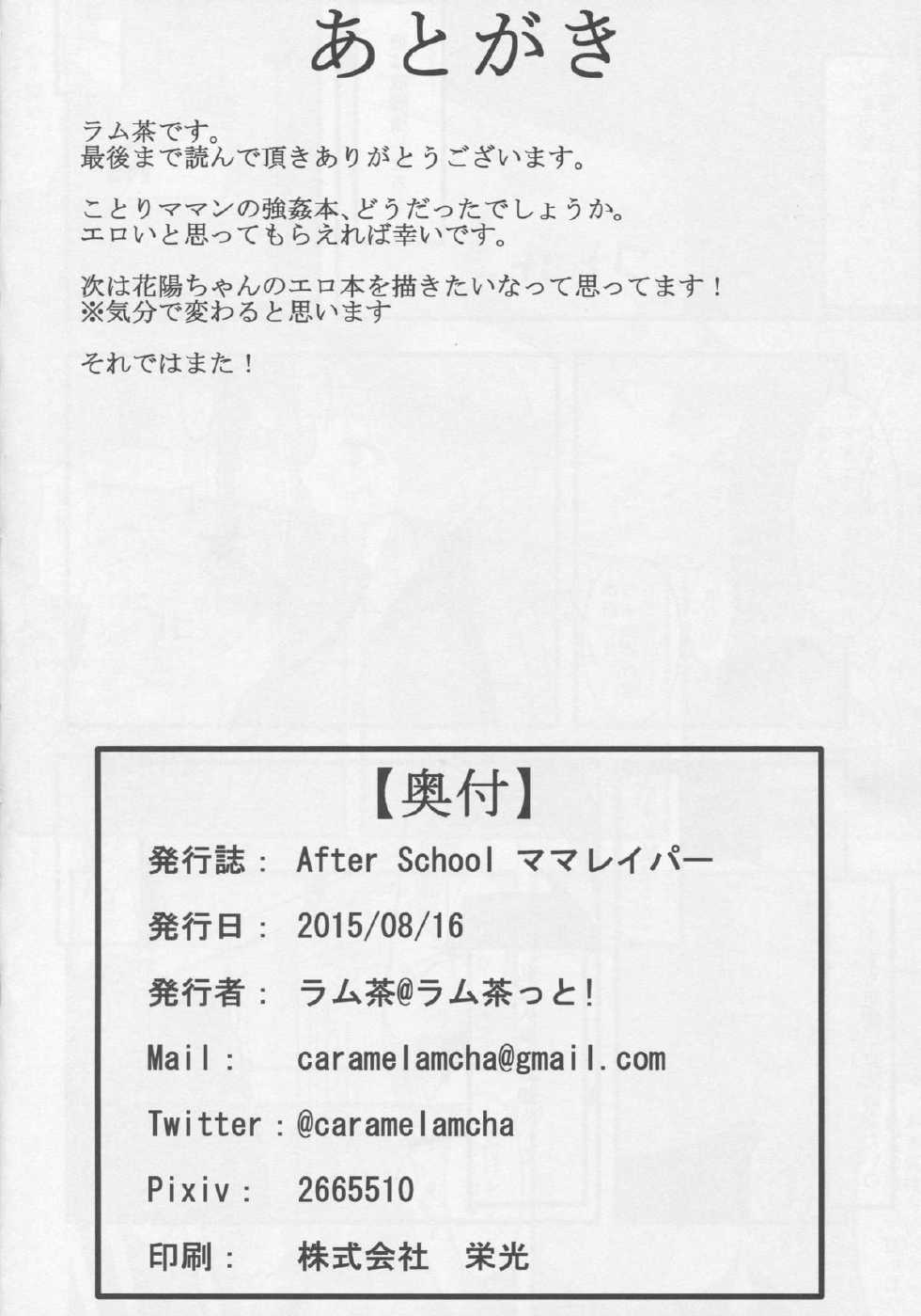 (C88) [Lamchat! (Lamcha)] After school Mama Raper (Love Live!) - Page 25