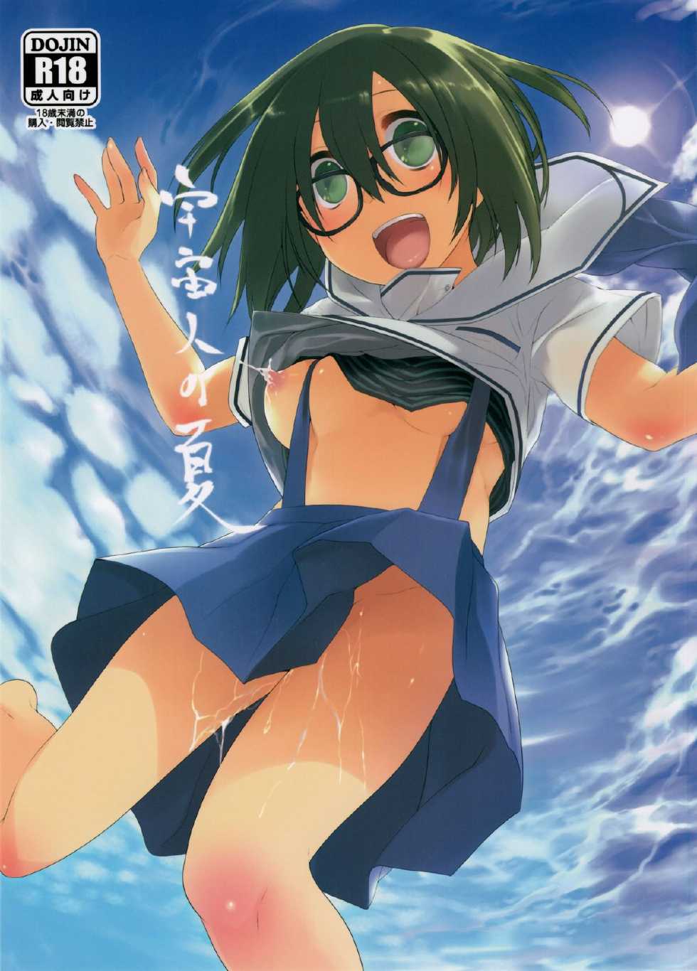 (C88) [Kashi No Ki (Midori No Rupe)] Uchuujin no Natsu | Summer of Alien [English] {Mant} - Page 1