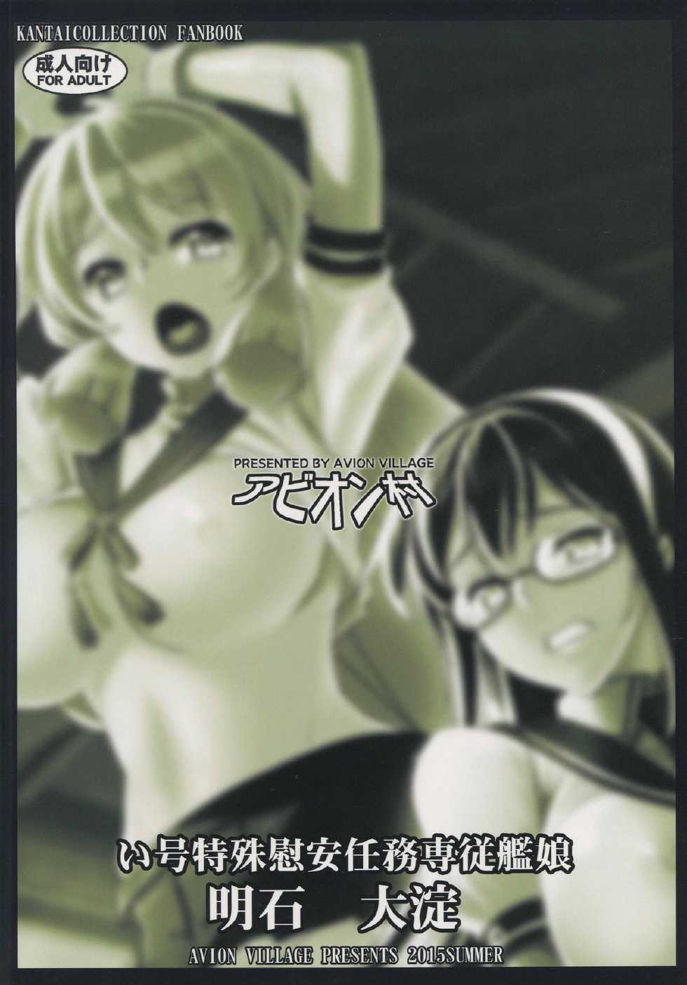 (C88) [Avion Village (Johnny)] Igou Tokushu Ian Ninmu Senjuu Kanmusu Akashi Ooyodo (Kantai Collection -KanColle-) - Page 23