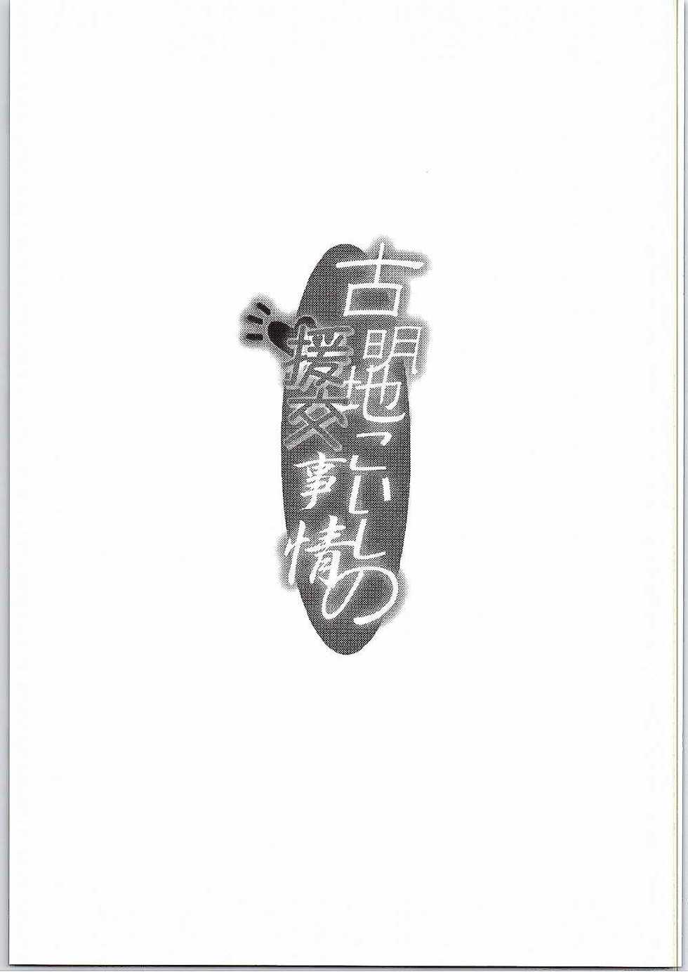 (C88) [Burning Soul (Sakayaki)] Komeiji Koishi no Enkou Jijou (Touhou Project) - Page 2