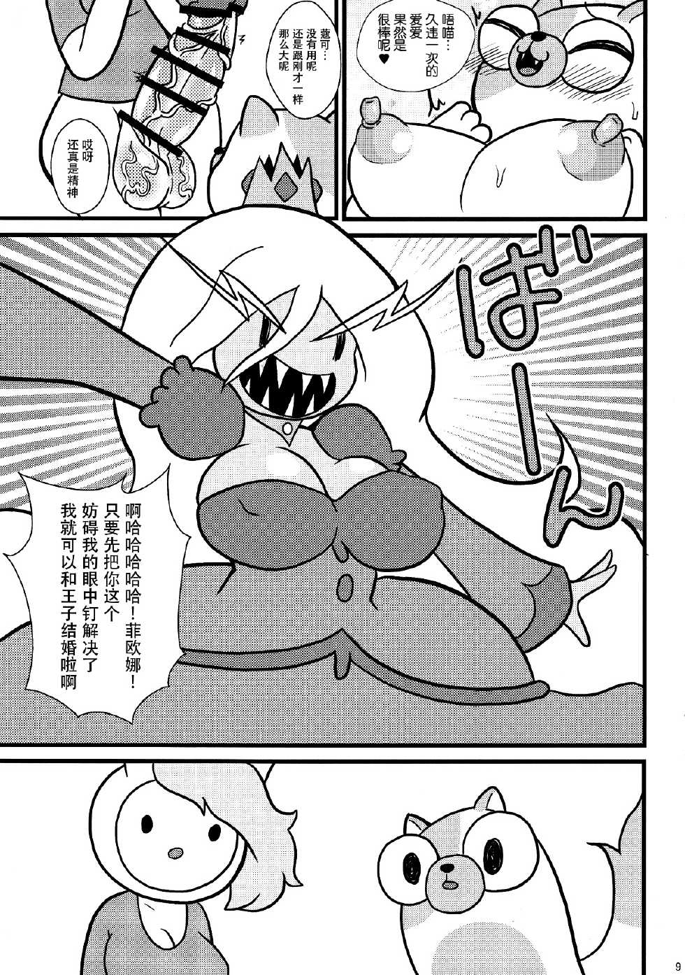 (Futaket 10.5) [Tokyo Tsunamushi Land (Tsunamushi)] Futanari Time (Adventure Time) [Chinese] [脸肿汉化组] - Page 9