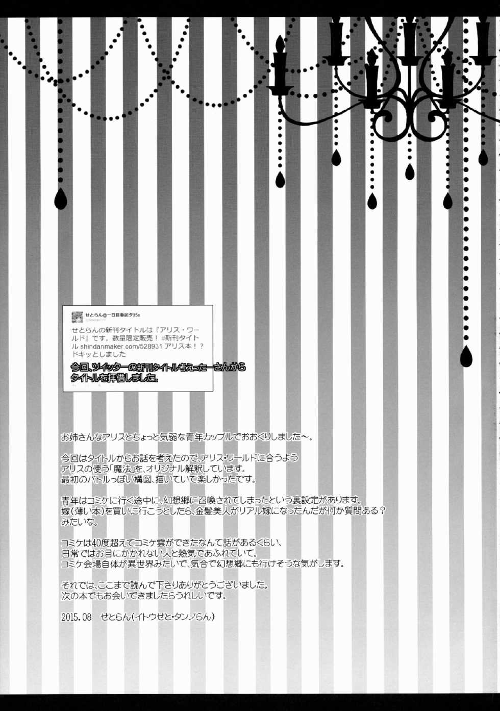 (C88) [Setoran (Itou Seto, Tanno Ran)] Alice World (Touhou Project) - Page 25