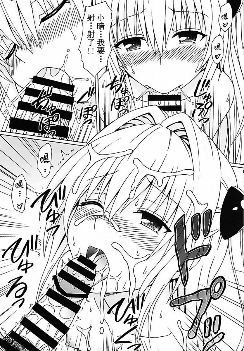 (C88) [Brain Dead (Eiji)] Yami no Naka (To LOVE-Ru Darkness) [Chinese] [上古勤受荣誉呈献] - Page 12
