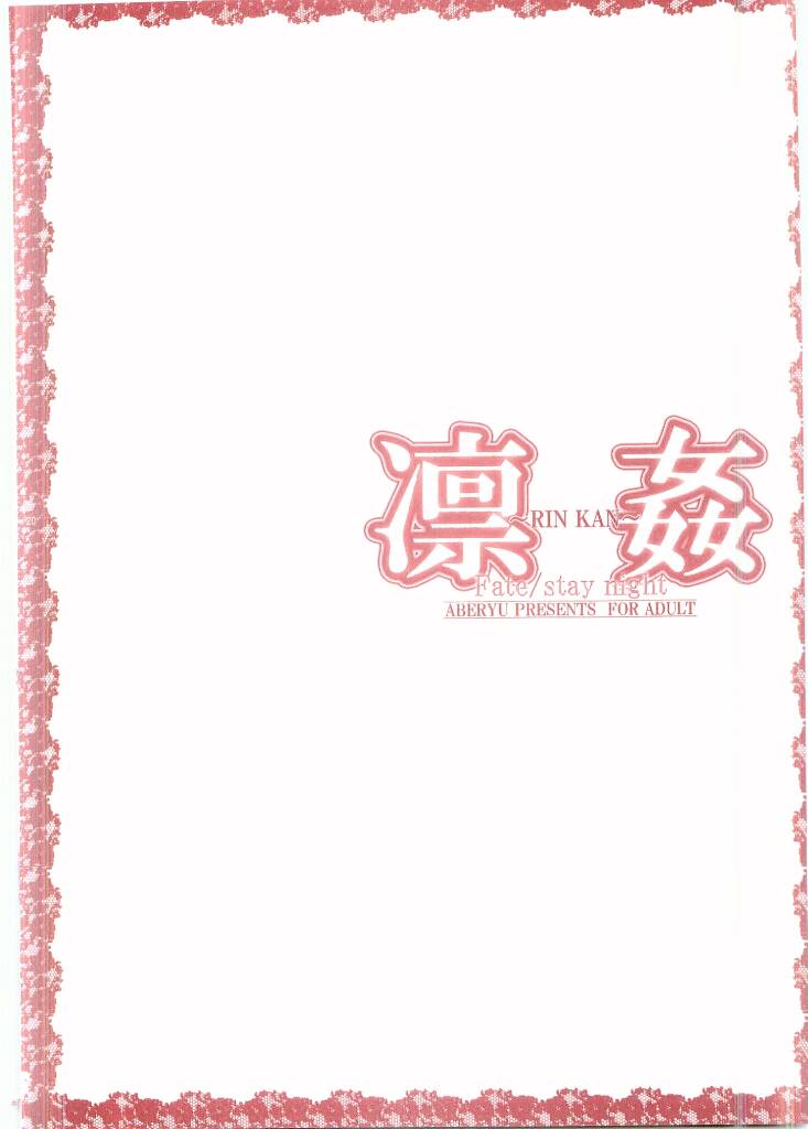 (C66) [Aberyu (Abe Ryuu)] RIN KAN (Fate/stay night) - Page 17