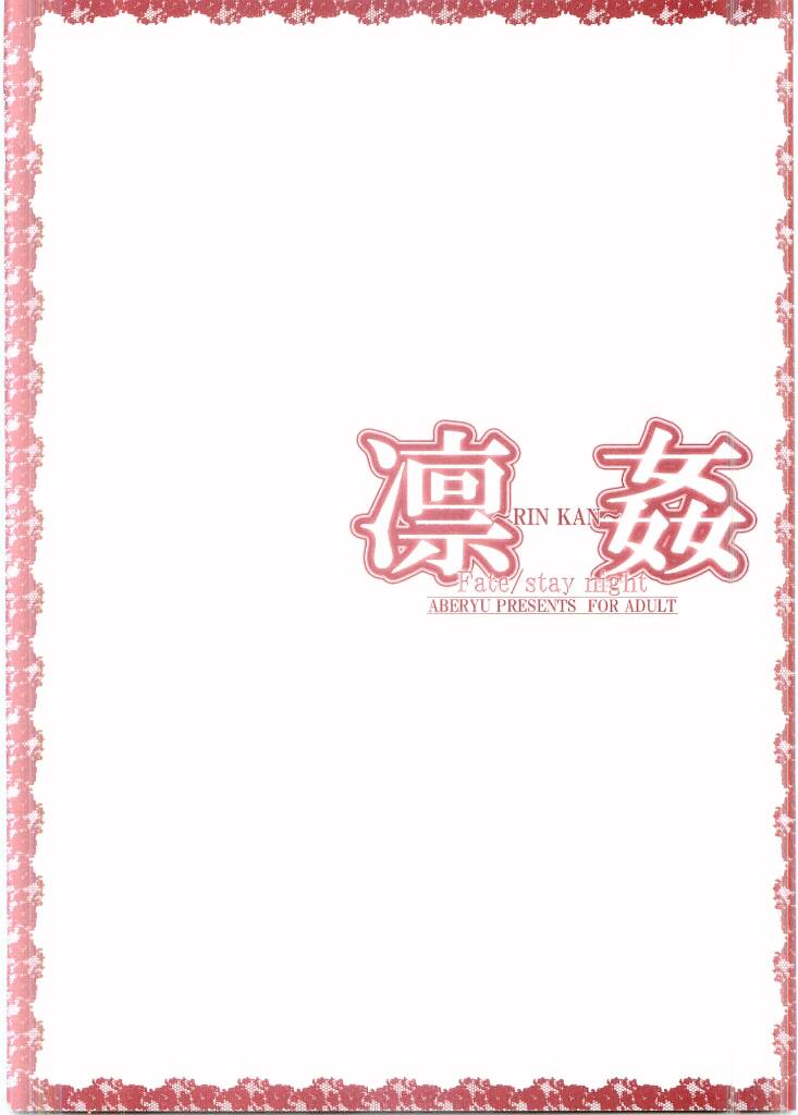 (C66) [Aberyu (Abe Ryuu)] RIN KAN (Fate/stay night) - Page 21