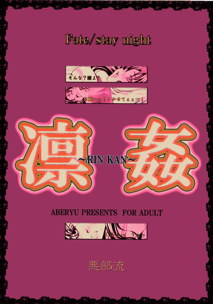 (C66) [Aberyu (Abe Ryuu)] RIN KAN (Fate/stay night) - Page 26