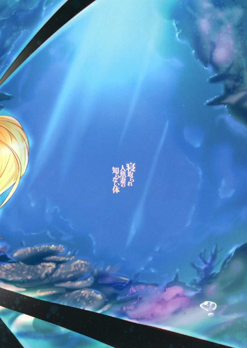 (C86) [AHOBAKA (aho)] Netorare Ningyo Zuma no Shiranai Karada | NTR Mermaid Bride's Unknown Body [English] [SaHa] - Page 2